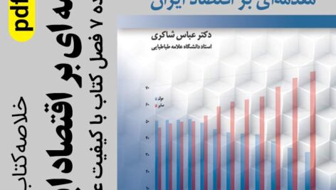 دانلود جزوه خلاصه کتاب مقدمه ای بر اقتصاد ایران – عباس شاکری – pdf