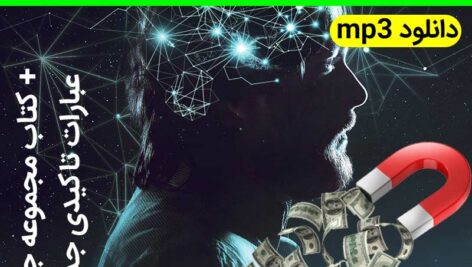 دانلود سابلیمینال جذب ثروت و افزایش درآمد | 9 سابلیمینال قدرتمند + کتاب مجموعه جملات تاکیدی افزایش پول و ثروت