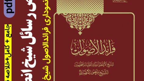 دانلود تلخیص رسائل شیخ انصاری – خلاصه نموداری فرائدالاصول – pdf