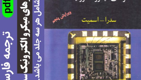 دانلود کتاب مدارهای میکرو الکترونیک pdf سدرا اسمیت [ ترجمه فارسی ] – شامل سه جلد با هم