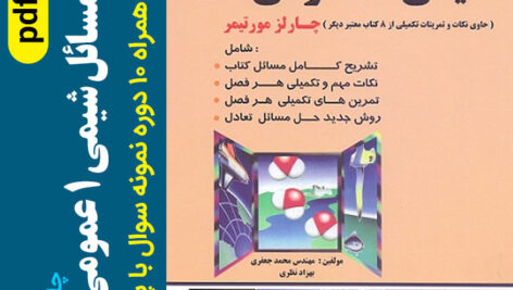 دانلود حل المسائل فارسی شیمی عمومی 1 – pdf – چارلز مورتیمر – ترجمه عیسی یاوری + 10 دوره نمونه سوال با جواب