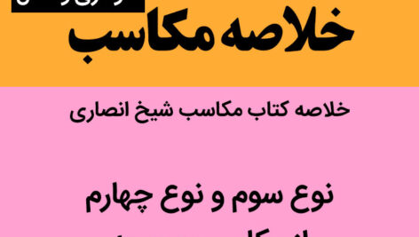 دانلود خلاصه-مکاسب-شیخ انصاری-بخش سوم: نوع سوم و نوع چهارم از مکاسب محرمه-pdf