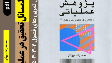 دانلود حل المسائل کتاب تحقیق در عملیات – مهرگان – pdf پژوهش عملیاتی | برنامه ریزی خطی و کاربرهای آن