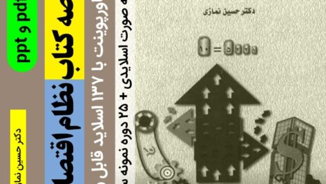 دانلود خلاصه کتاب [نظام های اقتصادی] حسین نمازی- pdf و پاورپوینت + 25 دوره نمونه سوال با پاسخنامه