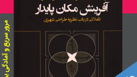 دانلود خلاصه کامل کتاب [آفرینش مکان پایدار] – کورش گلکار – pdf – به صورت اسلایدی | با کیفیت عالی