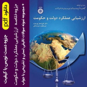 دانلود جزوه و خلاصه کتاب ارزشیابی عملکرد دولت و حکومت pdf + نمونه سوالات با جواب - بر اساس کتاب دکتر علی پورعزت و میریعقوب سیدرضایی