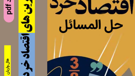دانلود حل تمرین های [ اقتصاد خرد ] | (هال واریان) // حل المسائل pdf