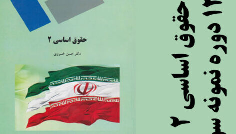 دانلود نمونه سوالات حقوق اساسی 2- حقوق پیام نور – pdf