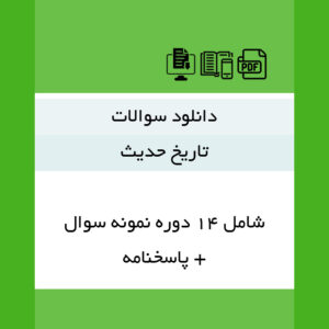 دانلود نمونه سوالات |(تاریخ حدیث)| pdf - شامل 14 دوره سوال + پاسخنامه