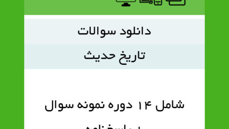 دانلود نمونه سوالات |(تاریخ حدیث)| pdf – شامل 14 دوره سوال + پاسخنامه