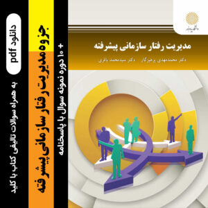 دانلود جزوه [مدیریت رفتار سازمانی پیشرفته]- پرهیزگار و باقری + 10 دوره نمونه سوال با پاسخنامه + سوالات تالیفی کتاب با کلید