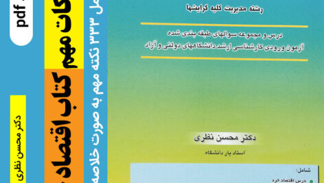 دانلود جزوه خلاصه کتاب [اقتصاد خرد] – دکتر محسن نظری (شامل 333 نکته مهم) – pdf