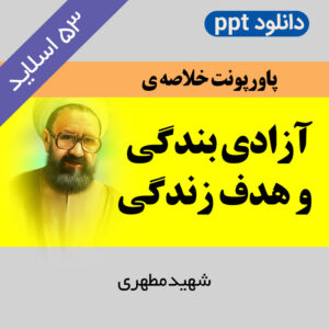 دانلود فایل خلاصه [ پاورپوینت ] خلاصه کتاب : آزادی بندگی و هدف زندگــی {شهید مطهری} - 53 اسلاید ppt