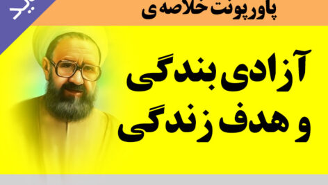 دانلود فایل خلاصه [ پاورپوینت ] خلاصه کتاب : آزادی بندگی و هدف زندگــی {شهید مطهری} – 53 اسلاید ppt