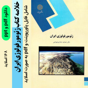 دانلود جزوه خلاصه کتاب ژئومورفولوژی ایران پیام نور - 168 اسلاید -جمشید جداری عیوضی - با دو فرمت ppt پاورپوینت و pdf پی دی اف
