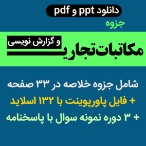 دانلود جزوه و پاورپوینت [مکاتبات تجاری و گزارش نویسی مالی] مخصوص دانشجویان گرامی حسابداری + 3 دوره نمونه سوال با پاسخنامه