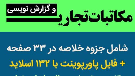 دانلود جزوه و پاورپوینت [مکاتبات تجاری و گزارش نویسی مالی] مخصوص دانشجویان گرامی حسابداری + 3 دوره نمونه سوال با پاسخنامه
