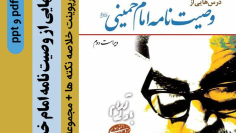دانلود پاورپوینت نکته های کتاب [وصیت نامه امام خمینی (ره) -شفیعی مازندرانی] + نمونه سوال های تستی و تشریحی وصایای امام