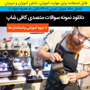 دانلود نمونه سوالات [متصدی کافی شاپ ها] - 780 سوال ( 320 تاش با جواب) + جزوه آموزشی و استاندارها pdf-