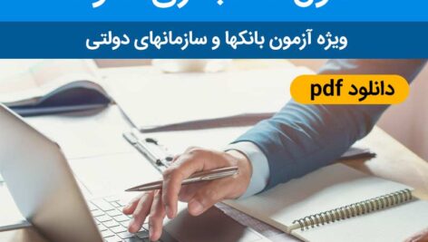 دانلود نمونه سوالات استخدامی [ اصول حسابداری 1 و 2 ] ويژه آزمون بانک ها، سازمان ها و ادارات کشور با فرمت pdf