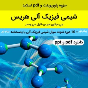 دانلود جزوه [شیمی فیزیک آلی هریس] _فارســـی ppt و pdf .+ ده دوره نمونه سوال + پاسخنامه پیام نور