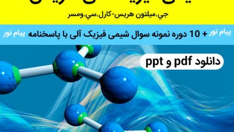 دانلود جزوه [شیمی فیزیک آلی هریس] _فارســـی ppt و pdf .+ ده دوره نمونه سوال + پاسخنامه پیام نور