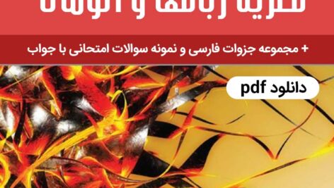 دانلود نظریه زبانها و اتوماتا و حل المسائل | پیتر لینز| ویرایش پنجم (انگلیسی) + جزوات فارسی مختلف و نمونه سوال با جواب (پیام نور)
