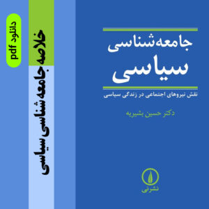 دانلود جزوه خلاصه [کتاب جامعه شناسی سیاسی] pdf - دكتر حسين بشيريه