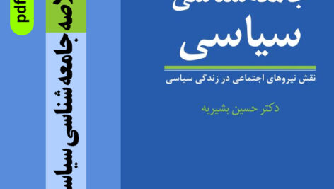 دانلود جزوه خلاصه [کتاب جامعه شناسی سیاسی] pdf – دكتر حسين بشيريه