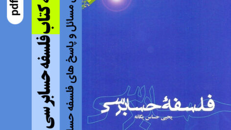 دانلود جزوه خلاصه [کتاب فلسفه حسابرسی] حساس یگــانه + فایل مسائل و پاسخ ها – pdf