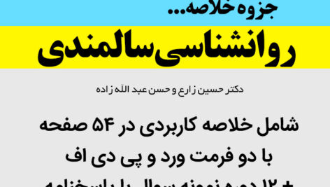 دانلود جزوه خلاصه کتاب [روانشناسی سالمندی] – پیامــ نور – دکتر زارع و عبد الله زاده pdf و word + نمونه سوالات با جواب