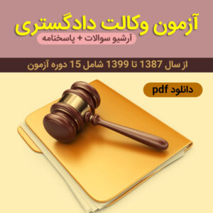دانلود مجموعه سوالات آزمون وکالت با پاسخنامه: از سال 87 تا 99 | آرشیو نمونه سوالات - pdf