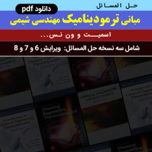 دانلود حل المسائل کتاب ترمودینامیک اسمیت ون نس : ویرایش ششم و هفتم و هشتم (شامل هر سه نسخه 6و7و8) انگلیسی pdf