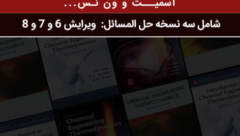 دانلود حل المسائل کتاب ترمودینامیک اسمیت ون نس : ویرایش ششم و هفتم و هشتم (شامل هر سه نسخه 6و7و8) انگلیسی pdf