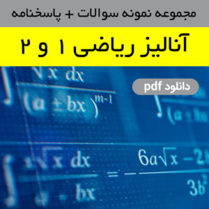 دانلود نمونه سوالات آنالیز ریاضی 1 و 2 - pdf - با پاسخنامه تستی و تشریحی