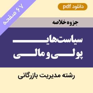 دانلود جزوه خلاصه [سیاست های پولی و مالی] - pdf - مدیریت بازرگانیــــــ