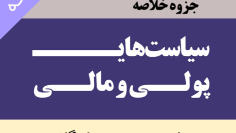 دانلود جزوه خلاصه [سیاست های پولی و مالی] – pdf – مدیریت بازرگانیــــــ