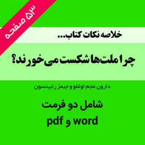 دانلود خلاصه نکات [کتاب چرا ملت‌ها شکست می‌خورند؟ ] - ریشه های قدرت، ثروت و فقر - با دو فرمت word و pdf