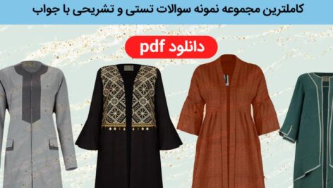 دانلود نمونه سوالات مانتو دوز [بیش از 500 سوال تستی و تشریحی] فنی حرفه ای – کاملترین مجموعه – pdf