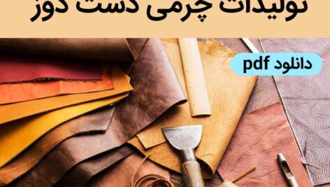 دانلود نمونه سوالات سازنده تولیدات چرمی دست دوز | فنی حرفه ای و کارودانش – با پاسخنامه – pdf