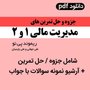 دانلود جزوه خلاصه مدیریت مالی 1 و 2 | ریموند پی نو[ترجمه علی جهانی و پارسیان] + حل التمرین + آرشیو نمونه سوالات مدیریت حسابداری با جواب