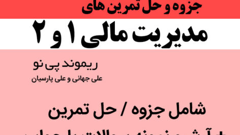 دانلود جزوه خلاصه مدیریت مالی 1 و 2 | ریموند پی نو[ترجمه علی جهانی و پارسیان] + حل التمرین + آرشیو نمونه سوالات مدیریت حسابداری با جواب
