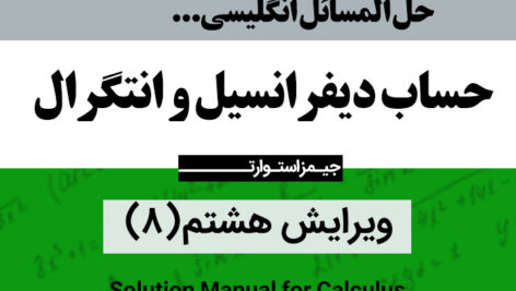 دانلود حل المسائل ریاضی { حساب دیفرانسیل و انتگرال } ویرایش هشتم 8- جیمز استوارت – pdf / انگلیسی