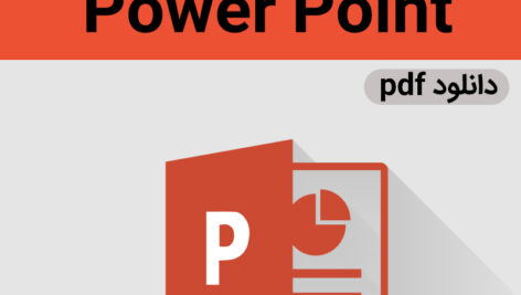 دانلود نمونه سوال های عملی و تستی پاورپوینت {Power Point} با جواب – pdf – تشریحی