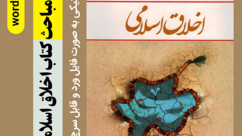 دانلود خلاصه مباحث کتاب اخلاق اسلامی – احمد دیلمی و مسعود آذربایجانی – فرمت word قابل سرچ و ویرایش