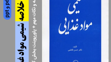دانلود جزوه خلاصه شیمی موادغذایی – دکتر حسن فاطمی + نکات مهم درس + پاورپوینت بخش کربوهیدراتها