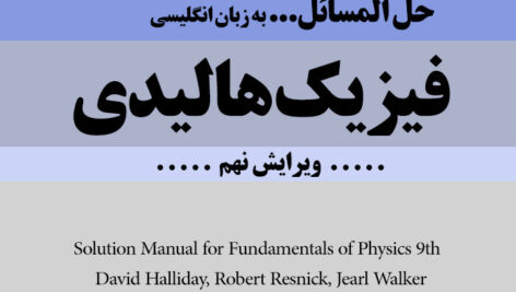 دانلود حل المسائل فیزیک هالیدی/ ویرایش نهم 9 / به زبان انگلیسی / pdf