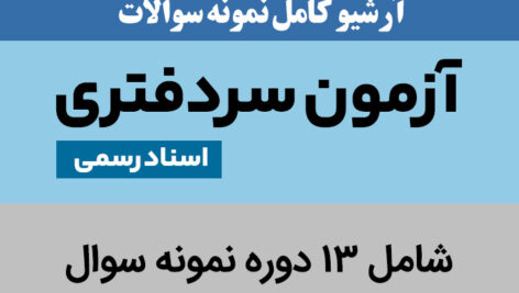 دانلود نمونه سوالات [آزمون سردفتری] اسناد رسمی – 13 دوره به همراه پاسخنامه – pdf | آرشیو کامل سال 74 تا 97