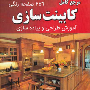 دانلود کتاب آموزش طراحی و ساخت انواع کابینت مدرن MDF