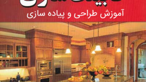 دانلود کتاب آموزش طراحی و ساخت انواع کابینت مدرن MDF